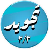 عبد الباسط عشرة أجزاء الثانية مجود وتصفح بدون نت on 9Apps