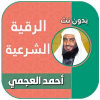 الرقية الشرعية بصوت احمد العجمي بدون نت كاملة on 9Apps