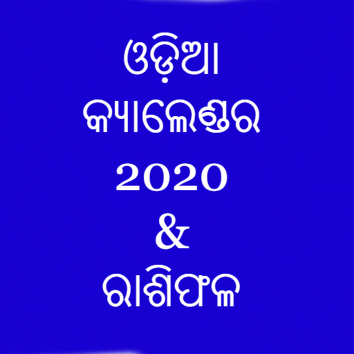 Odia Calendar 2020 &amp; RashiPhala - କ୍ୟାଲେଣ୍ଡର 2020 icon
