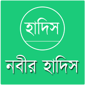 নবীর হাদিস সংগ্রহ icon