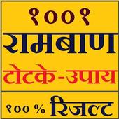 रामबाण टोटके आइकन