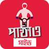 Guide for Ride Sharing App রাইড শেয়ারিং অ্যাপ গাইড