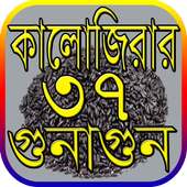 কালোজিরার ৩৭ টি ঔষধি গুন ও উপকারীতা~kalijira benef on 9Apps