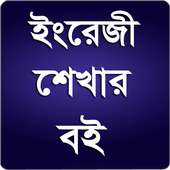 ইংরেজি শেখার সহজ উপায় গ্যারান্টি সহ on 9Apps