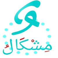 مشكال النصوص العربية  Mishkal on 9Apps