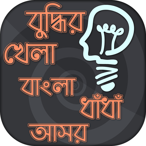 বাংলা ধাঁধার দুনিয়া বুদ্ধির খেলা bangla IQ Test icon
