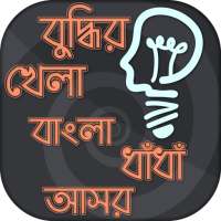 বাংলা ধাঁধার দুনিয়া বুদ্ধির খেলা bangla IQ Test on 9Apps
