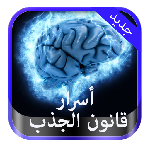 ikon أسرار قانون الجذب