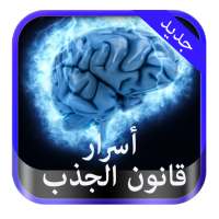 أسرار قانون الجذب on 9Apps