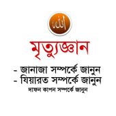 মৃত্যুজ্ঞান أيقونة