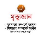 মৃত্যুজ্ঞান on 9Apps