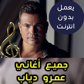 اغاني عمرو دياب بدون نت - Amr Diab 2018 أيقونة