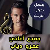 اغاني عمرو دياب بدون نت - Amr Diab 2018