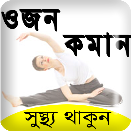 মোটা স্বাস্থ্য চিকনের উপায় -Diet plan/weight loss icon