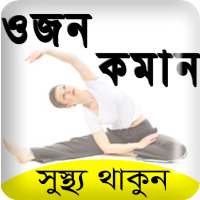 মোটা স্বাস্থ্য চিকনের উপায় -Diet plan/weight loss