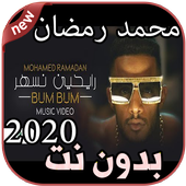 أغاني محمد رمضان بدون نت Mohamed Ramadan 2020 أيقونة