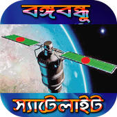 বঙ্গবন্ধু-১ স্যাটেলাইট icon