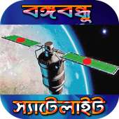 বঙ্গবন্ধু-১ স্যাটেলাইট on 9Apps