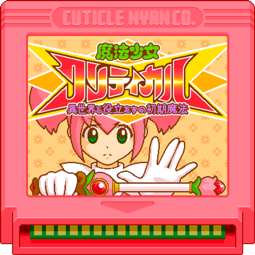 魔法少女クリティカル～異世界と役立たずの初期魔法～ icon