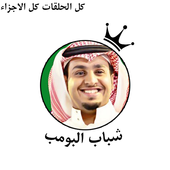 شباب البومب أيقونة