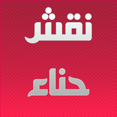 نقش الحناء بالصور أيقونة