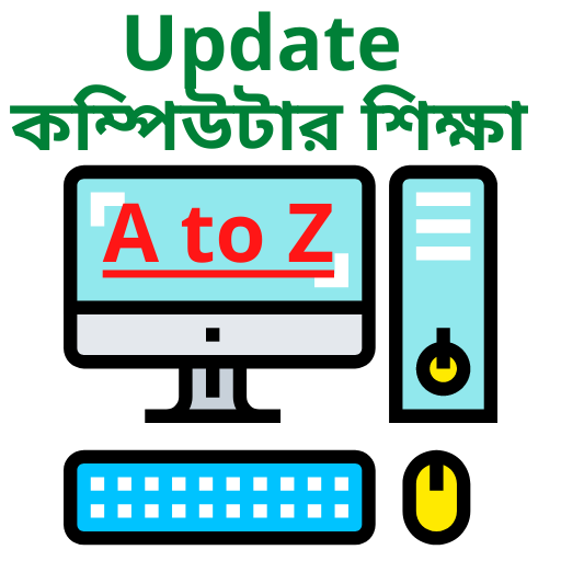 কম্পিউটার শিক্ষা (Learn Computer in Bangla 2021) icon