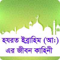 হযরত ইব্রাহিম (আ:) এর জীবন কাহিনী on 9Apps