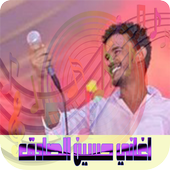 اغاني حسين الصادق icon
