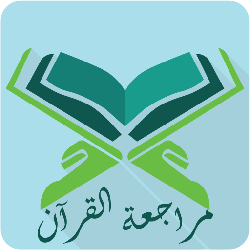 Quran revision иконка