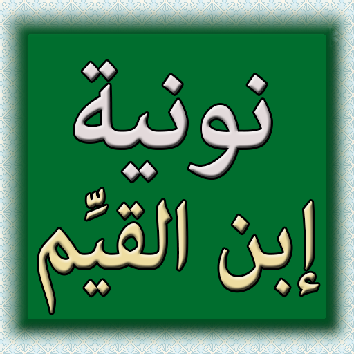 نونية إبن القيم في وصف الجنة иконка