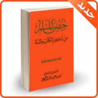 حصن المسلم اذكارو أدعية الصباح والمساء بدون انترنت on 9Apps