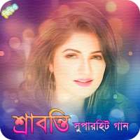 শ্রাবন্তির জনপ্রিয় সিনেমার গান | Best of Srabanti on 9Apps