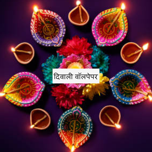 दिवाली वॉलपेपर आइकन