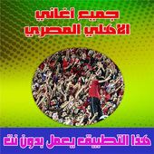 ikon اغاني الاهلي المصري بدون نت 2020