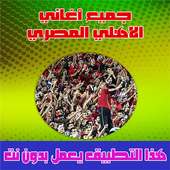 اغاني الاهلي المصري بدون نت 2020 on 9Apps