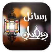 رسائل رمضان