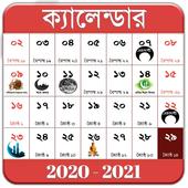 Bangla Calendar 2021 - বাংলা ক্যালেন্ডার 2021 icon