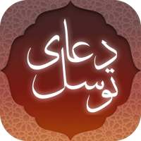 دعای توسل همراه با صوت on 9Apps