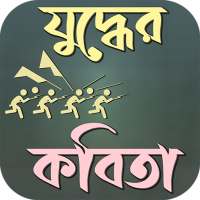 যুদ্ধের কবিতা on 9Apps