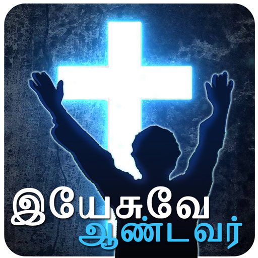 YA Tamil Radio - Yesuvae Aandavar icon