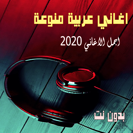 اغاني عربية منوعة 2020 بدون نت اكثر من 100 اغنية أيقونة