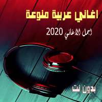 اغاني عربية منوعة 2020 بدون نت اكثر من 100 اغنية on 9Apps