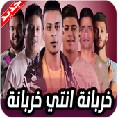 مهرجانات حمو بيكا و حسن شاكوش 2020 بدون نت أيقونة