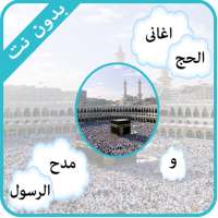 اناشيد الحج on 9Apps