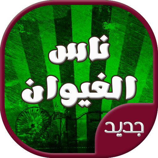 اغاني ناس الغيوان الخالدة icon