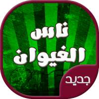 اغاني ناس الغيوان الخالدة on 9Apps