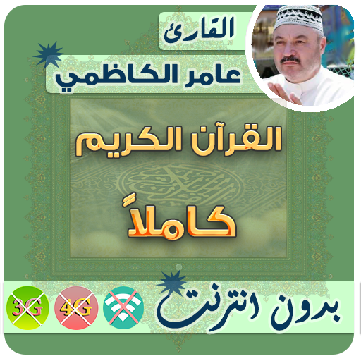 عامر الكاظمي القران الكريم بدون انترنت كامل icon