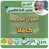 عامر الكاظمي القران الكريم بدون انترنت كامل on 9Apps