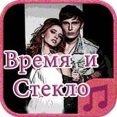 Время и Стекло Mp3 on 9Apps