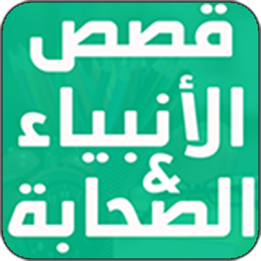 قصص الأنبياء والصحابة icon